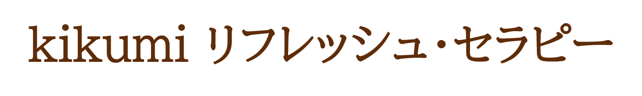 kikumiリフレッシュ・セラピー